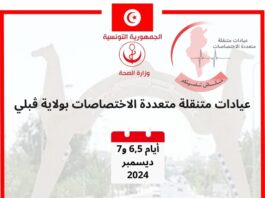 عيادات طبية متعددة الاختصاصات بولاية ڨبلي من 4 إلى 7 ديسمبر