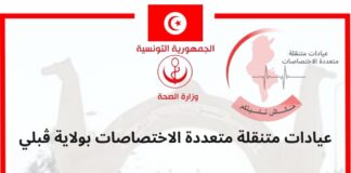 عيادات طبية متعددة الاختصاصات بولاية ڨبلي من 4 إلى 7 ديسمبر