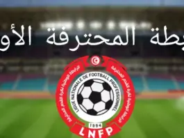 الرابطة الأولى- نتائج مباريات الدفعة الثانية من الجولة 11 والترتيب المؤقت