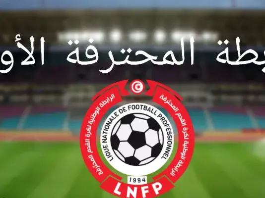 الرابطة الأولى- نتائج مباريات الدفعة الثانية من الجولة 11 والترتيب المؤقت