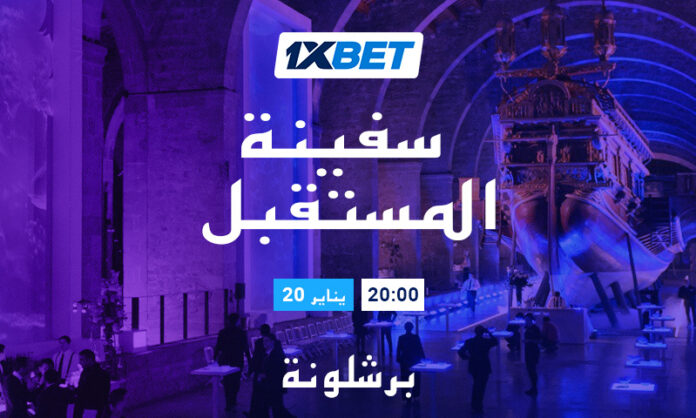 سفينة المستقبل: حدث 1xBet الحصري في برشلونة