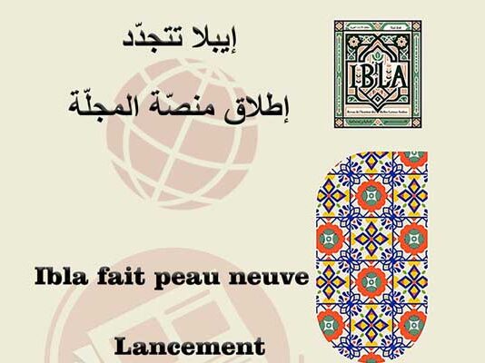 مجلة "إيبلا" العريقة في العلوم الإنسانية تطلق منصتها الرقمية في 2025