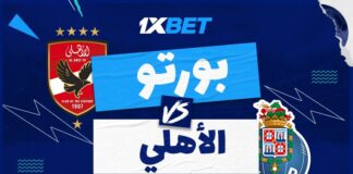 بورتو يواجه الأهلي في صراع التأهل – شاهد التحليل والمراهنات الأفضل من 1xBet