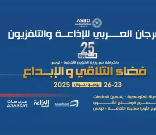 تونس تميزت بأربع جوائز في مهرجان الإذاعة والتلفزيون العربي 2025