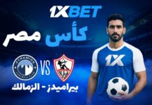 بيراميدز - الزمالك: نهائي كأس مصر وتحليل فرص الفوز