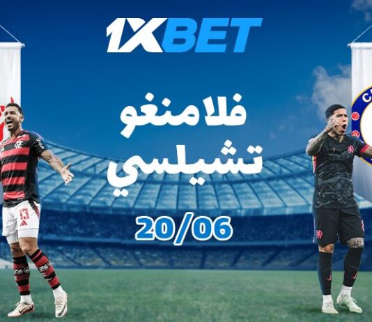 تشيلسي يواجه فلامنجو في البطولة الكبرى – رهانات مرتفعة وفرص ربح كبيرة مع 1xBet