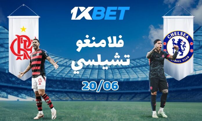 تشيلسي يواجه فلامنجو في البطولة الكبرى – رهانات مرتفعة وفرص ربح كبيرة مع 1xBet