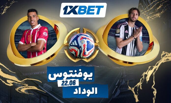 يوفنتوس يواجه الوداد في بطولة صيفية كبرى – أفضل فرص الربح مع 1xBet