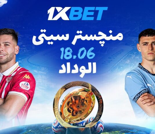 مانشستر سيتي يواجه الوداد في قمة نارية هذا الصيف – أفضل رهانات البطولة مع 1xBet