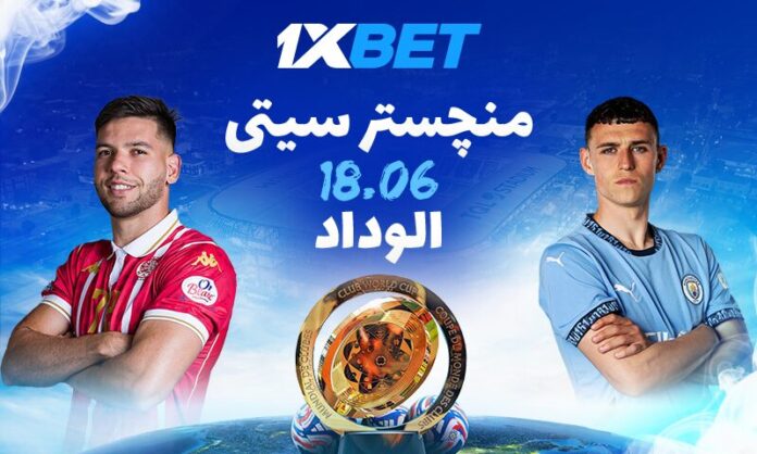 مانشستر سيتي يواجه الوداد في قمة نارية هذا الصيف – أفضل رهانات البطولة مع 1xBet