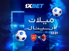 أرسنال ضد ميلان: المباراة الودية الكبرى مع أفضل فرص الرهان من 1xBet