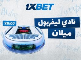 ليفربول ضد ميلان: من سيفوز في المباراة الودية الكبرى مع 1xBet