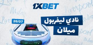 ليفربول ضد ميلان: من سيفوز في المباراة الودية الكبرى مع 1xBet