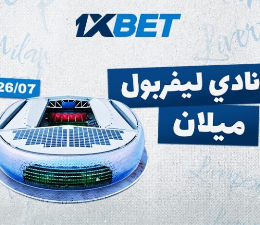 ليفربول ضد ميلان: من سيفوز في المباراة الودية الكبرى مع 1xBet