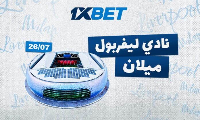 ليفربول ضد ميلان: من سيفوز في المباراة الودية الكبرى مع 1xBet

