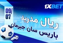 باريس سان جيرمان ضد ريال مدريد: نصف النهائي المثير مع 1xBet