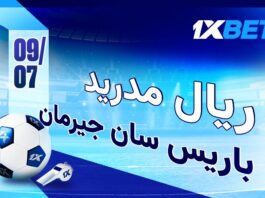 باريس سان جيرمان ضد ريال مدريد: نصف النهائي المثير مع 1xBet