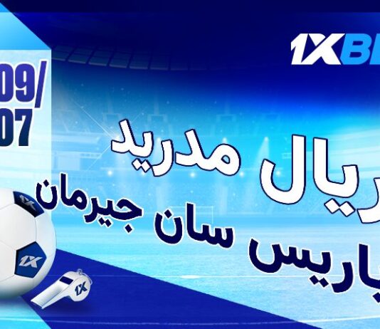 باريس سان جيرمان ضد ريال مدريد: نصف النهائي المثير مع 1xBet