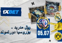 ريال مدريد ضد بوروسيا دورتموند: ربع النهائي الناري مع 1xBet