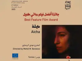 "عائشة" يفوز بجائزة أفضل فيلم في مهرجان القدس للسينما 2025
