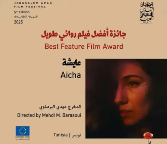 "عائشة" يفوز بجائزة أفضل فيلم في مهرجان القدس للسينما 2025