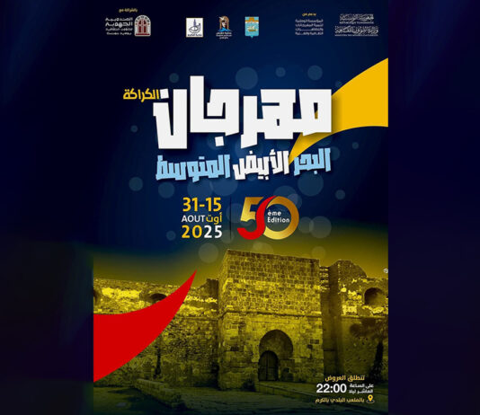 : مهرجان الكرّاقة – المتوسط 2025: احتفال بـ50 سنة من الفن بين حلق الوادي والكرم