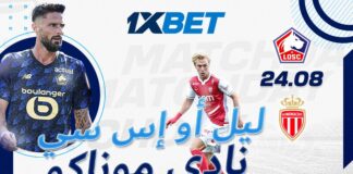 ليل ضد موناكو – تحليل المواجهة واحتمالات الرهان | 1xBet
