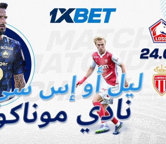 ليل ضد موناكو – تحليل المواجهة واحتمالات الرهان | 1xBet