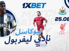 نيوكاسل يونايتد ضد ليفربول – تحليل وتوقعات مباراة البريميرليغ | 1xBet
