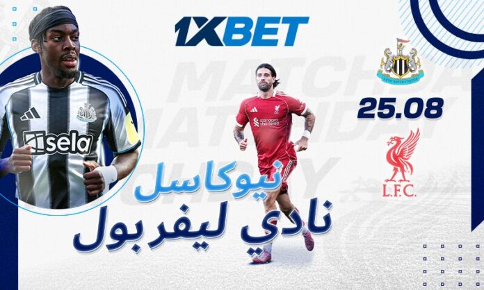نيوكاسل يونايتد ضد ليفربول – تحليل وتوقعات مباراة البريميرليغ | 1xBet
