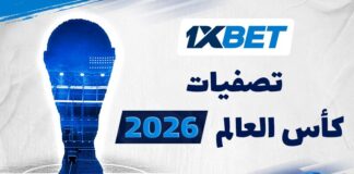 تصفيات كأس العالم 2026 أفريقيا – مواعيد المباريات وتوقعات النتائج | 1xBet