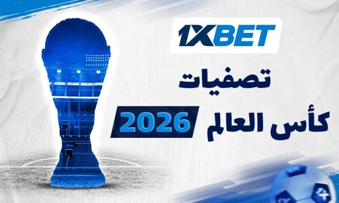 تصفيات كأس العالم 2026 أفريقيا – مواعيد المباريات وتوقعات النتائج | 1xBet