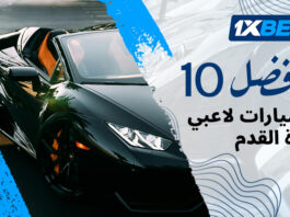 أغلى سيارات لاعبي كرة القدم: تقييم 1xBet لأثمن السيارات