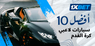 أغلى سيارات لاعبي كرة القدم: تقييم 1xBet لأثمن السيارات
