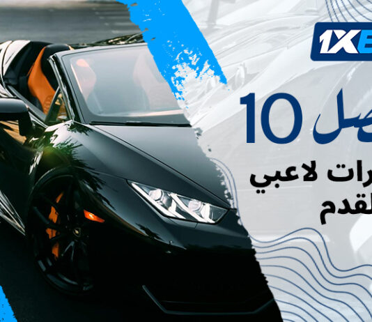 أغلى سيارات لاعبي كرة القدم: تقييم 1xBet لأثمن السيارات