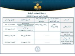 رزنامة امتحانات البكالوريا 2026 في تونس ومواعيد النتائج