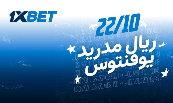 ريال مدريد ضد يوفنتوس – قمة نارية في دوري أبطال أوروبا وتحليل شامل من 1xBet