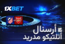 أرسنال ضد أتلتيكو مدريد – قمة أوروبية نارية وتحليل شامل من 1xBet