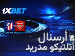 أرسنال ضد أتلتيكو مدريد – قمة أوروبية نارية وتحليل شامل من 1xBet