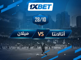 أتالانتا ضد ميلان 2025: مباراة حاسمة في الدوري الإيطالي مع 1xBet