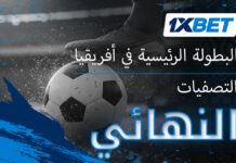 دوري أبطال أفريقيا 2025/2026 – من سيحجز مقعده في دور المجموعات؟ تقرير شامل من 1xBet