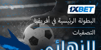 دوري أبطال أفريقيا 2025/2026 – من سيحجز مقعده في دور المجموعات؟ تقرير شامل من 1xBet