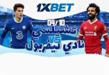 تشيلسي ضد ليفربول: توقعات ومراهنات الجولة 7 من الدوري الإنجليزي