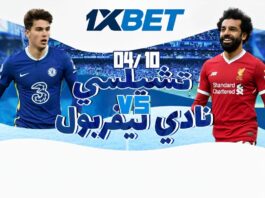 تشيلسي ضد ليفربول: توقعات ومراهنات الجولة 7 من الدوري الإنجليزي