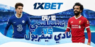 تشيلسي ضد ليفربول: توقعات ومراهنات الجولة 7 من الدوري الإنجليزي