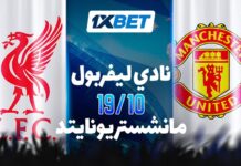 ليفربول vs مانشستر يونايتد: من ينتصر في ديربي إنجلترا؟ | تحليل 1xBet