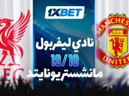 ليفربول vs مانشستر يونايتد: من ينتصر في ديربي إنجلترا؟ | تحليل 1xBet