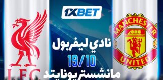 ليفربول vs مانشستر يونايتد: من ينتصر في ديربي إنجلترا؟ | تحليل 1xBet