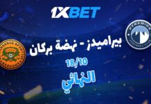 بيراميدز ونهضة بركان.. من يظفر بلقب السوبر الأفريقي؟ تحليل 1xBet
