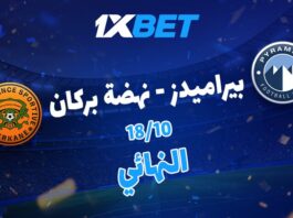 بيراميدز ونهضة بركان.. من يظفر بلقب السوبر الأفريقي؟ تحليل 1xBet